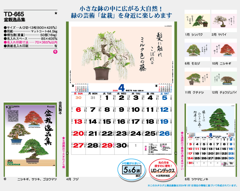 2025年 TD-665 盆栽逸品集【壁掛けカレンダー】【名入れ印刷 無印50部から】-2