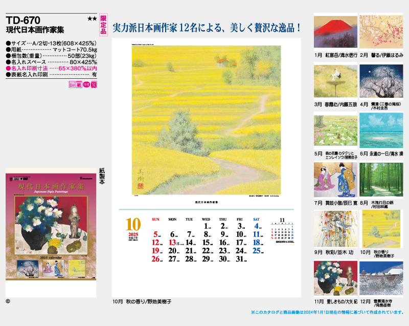 限定品：2025年 TD-670 現代日本画作家集【壁掛けカレンダー】【名入れ印刷 無印50部から】-2