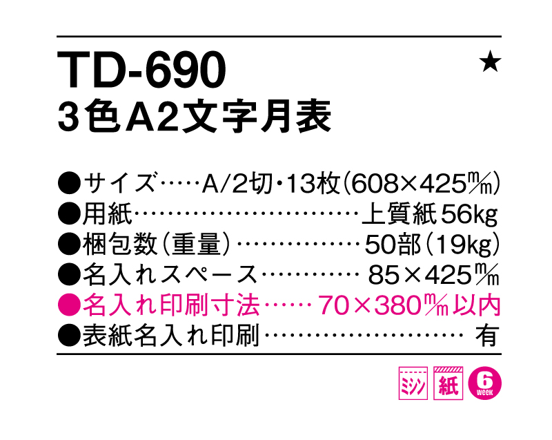 2025年 TD-690 A2 3色文字月表【壁掛けカレンダー】【名入れ印刷 無印50部から】-3