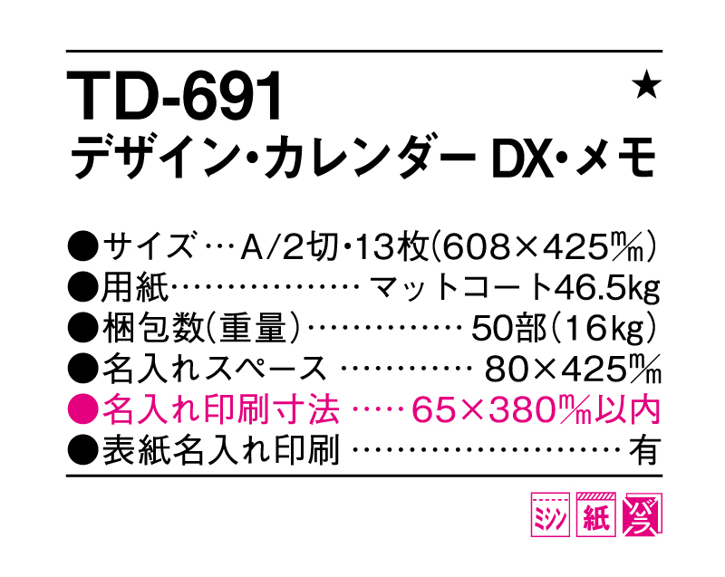 2025年 TD-691 デザイン・カレンダーDX・メモ【壁掛けカレンダー】【名入れ印刷 無印50部から】-3