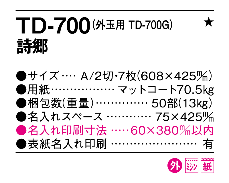 2025年 TD-700 詩郷【壁掛けカレンダー】【名入れ印刷 無印50部から】-3