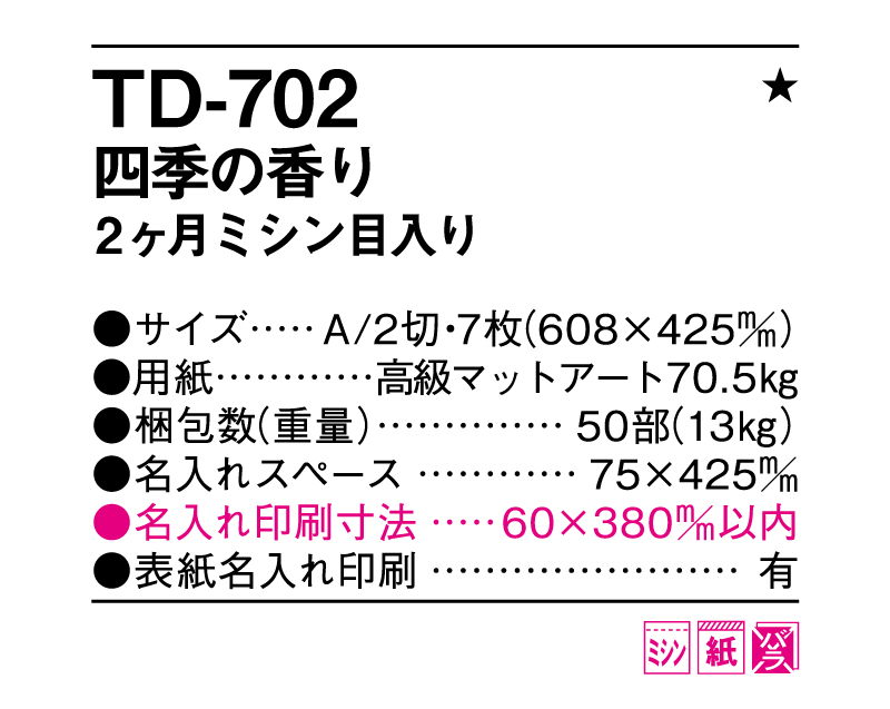 2025年 TD-702 四季の香り2ヶ月目入り【壁掛けカレンダー】【名入れ印刷 無印50部から】-3