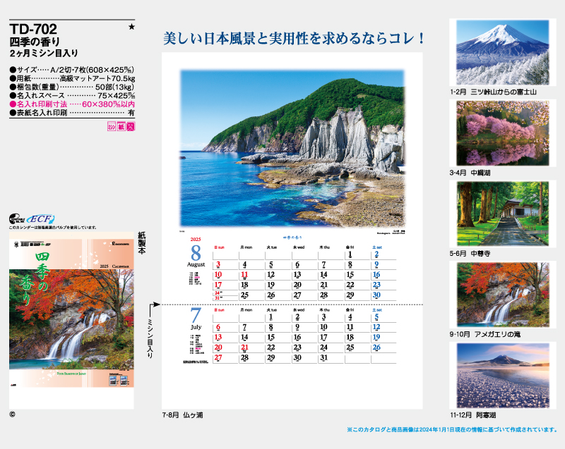 2025年 TD-702 四季の香り2ヶ月目入り【壁掛けカレンダー】【名入れ印刷 無印50部から】-2