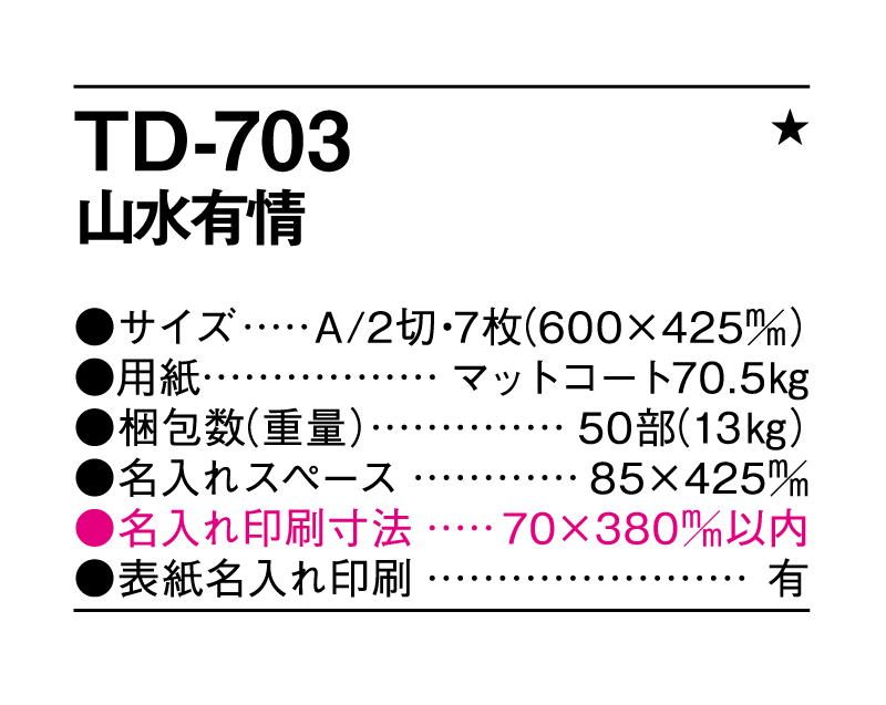2025年 TD-703 山水有情【壁掛けカレンダー】【名入れ印刷 無印50部から】-3
