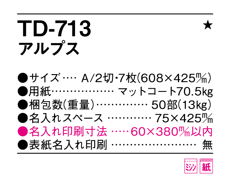 2025年 TD-713 アルプス【壁掛けカレンダー】【名入れ印刷 無印50部から】-3