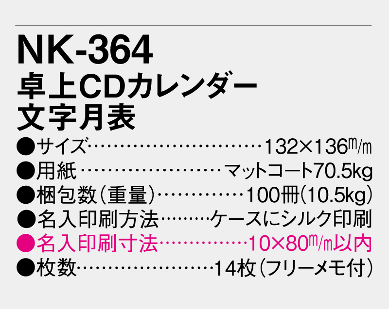 2026年 NK-364 卓上CDカレンダー 文字月表 【卓上カレンダー】【名入れ印刷 無印50部から】-3