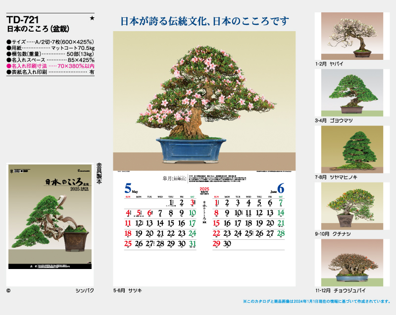 2025年 TD-721 日本のこころ(盆栽)【壁掛けカレンダー】【名入れ印刷 無印50部から】-2