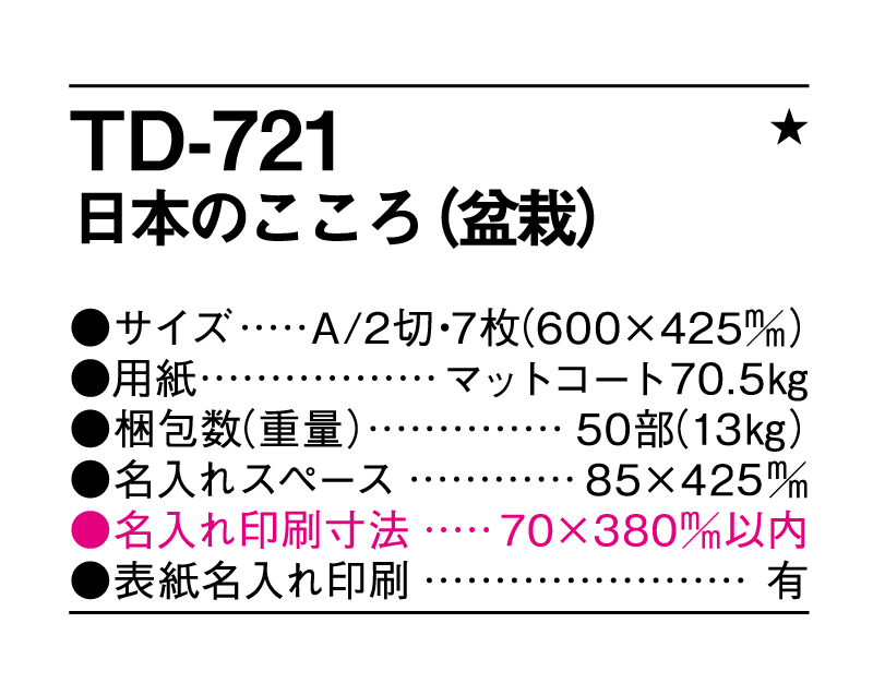 2025年 TD-721 日本のこころ(盆栽)【壁掛けカレンダー】【名入れ印刷 無印50部から】-3
