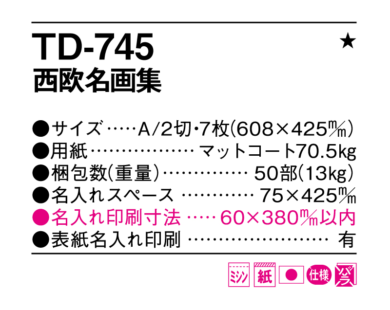2025年 TD-745 西欧名画集【壁掛けカレンダー】【名入れ印刷 無印50部から】-3