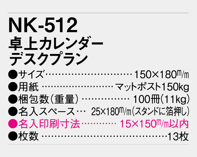 2026年 NK-512 卓上カレンダー  デスクプラン 【卓上カレンダー】【名入れ印刷 無印50部から】-3