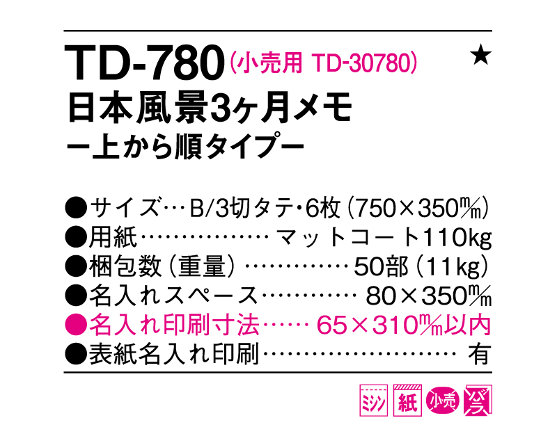 2025年 TD-780 日本風景3ヶ月メモ―上から順タイプ―【壁掛けカレンダー】【名入れ印刷 無印50部から】-3