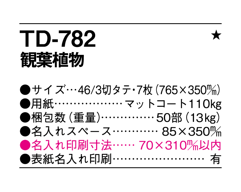 2025年 TD-782 観葉植物【壁掛けカレンダー】【名入れ印刷 無印50部から】-3