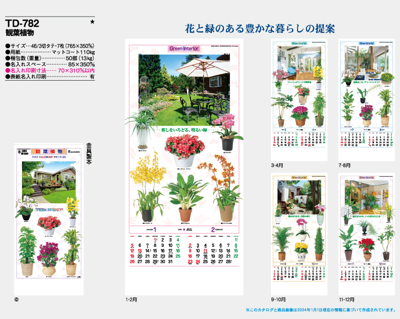 2025年 TD-782 観葉植物【壁掛けカレンダー】【名入れ印刷 無印50部から】-2