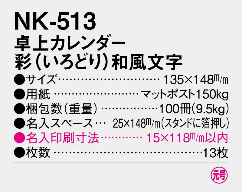 2026年 NK-513 卓上カレンダー 彩(いろどり)和風文字 【卓上カレンダー】【名入れ印刷 無印50部から】-3