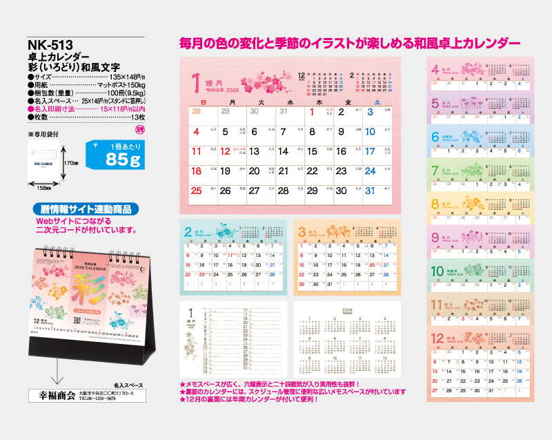 2026年 NK-513 卓上カレンダー 彩(いろどり)和風文字 【卓上カレンダー】【名入れ印刷 無印50部から】-2