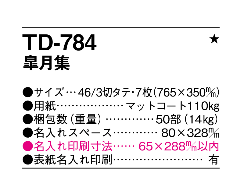 2025年 TD-784 皐月集【壁掛けカレンダー】【名入れ印刷 無印50部から】-3