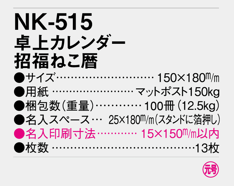 2026年 NK-515 卓上カレンダー 招福ねこ暦 【卓上カレンダー】【名入れ印刷 無印50部から】-3