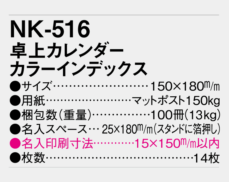 2026年 NK-516 卓上カレンダー カラーインデックス 【卓上カレンダー】【名入れ印刷 無印50部から】-3