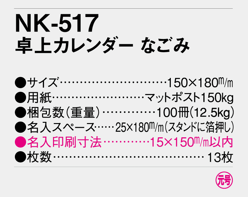2026年 NK-517 卓上カレンダー なごみ 【卓上カレンダー】【名入れ印刷 無印50部から】-3