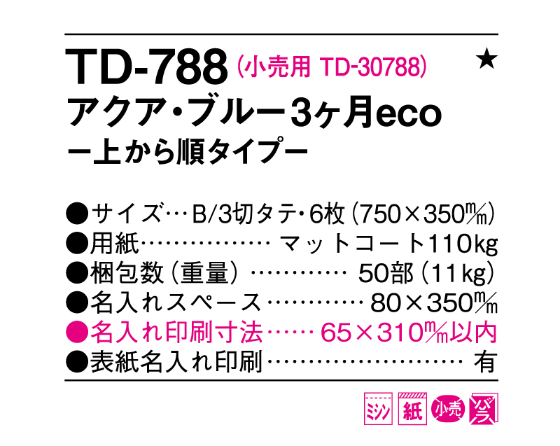 2025年 TD-788 アクア・ブルー3ヶ月eco―上から順タイプ―【壁掛けカレンダー】【名入れ印刷 無印50部から】-3