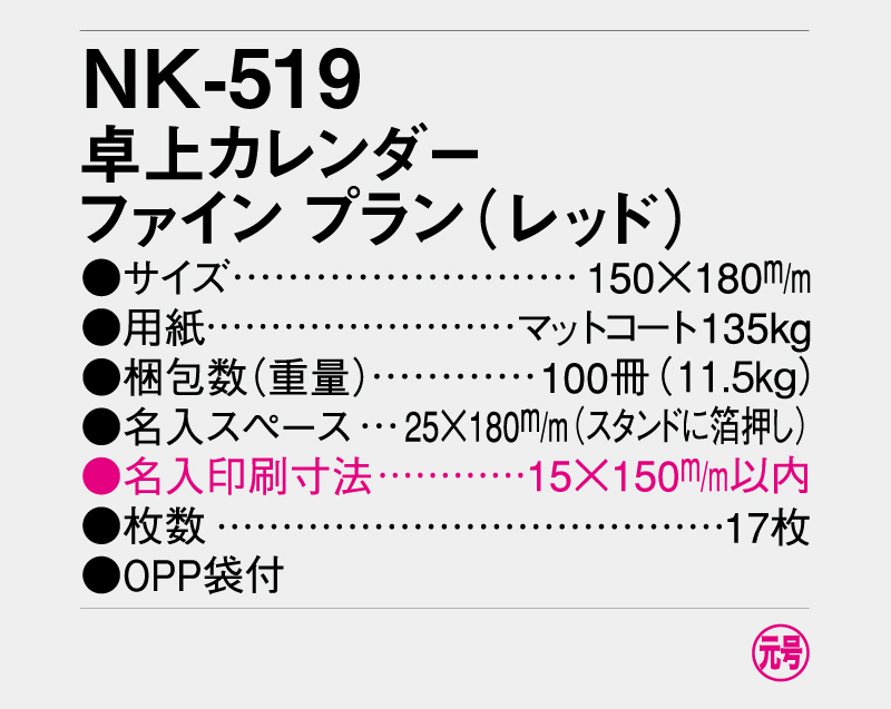 2026年 NK-519 卓上カレンダー ファイン プラン(レッド) 【卓上カレンダー】【名入れ印刷 無印50部から】-3