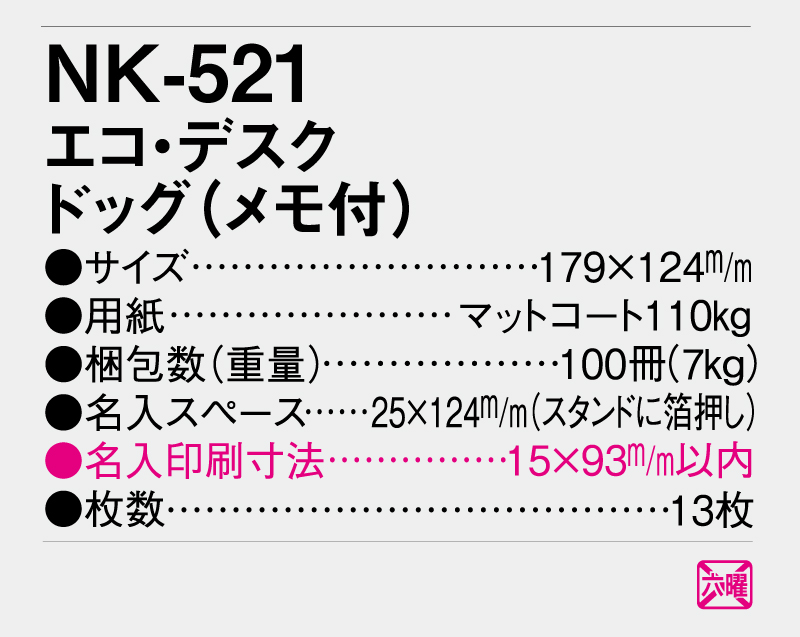 2026年 NK-521 エコ・デスク ドッグ(メモ付)【卓上カレンダー】【名入れ印刷 無印50部から】-3