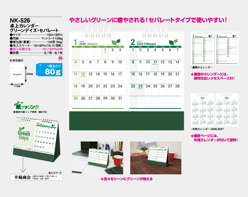 2026年 NK-526 卓上カレンダー グリーンデイズ・セパレート 【卓上カレンダー】【名入れ印刷 無印50部から】-2