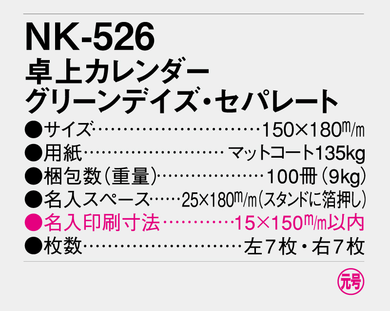 2026年 NK-526 卓上カレンダー グリーンデイズ・セパレート 【卓上カレンダー】【名入れ印刷 無印50部から】-3