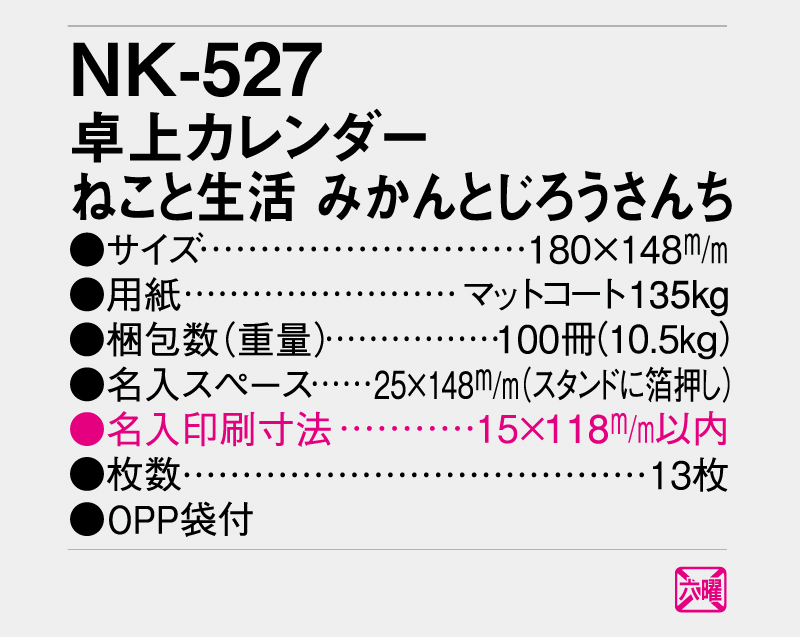 2026年 NK-527 卓上カレンダー ねこと生活 みかんとじろうさんち 【卓上カレンダー】【名入れ印刷 無印50部から】-3