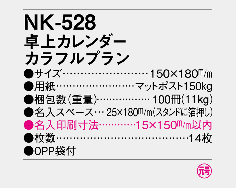 2026年 NK-528 卓上カレンダー カラフルプラン【卓上カレンダー】【名入れ印刷 無印50部から】-3