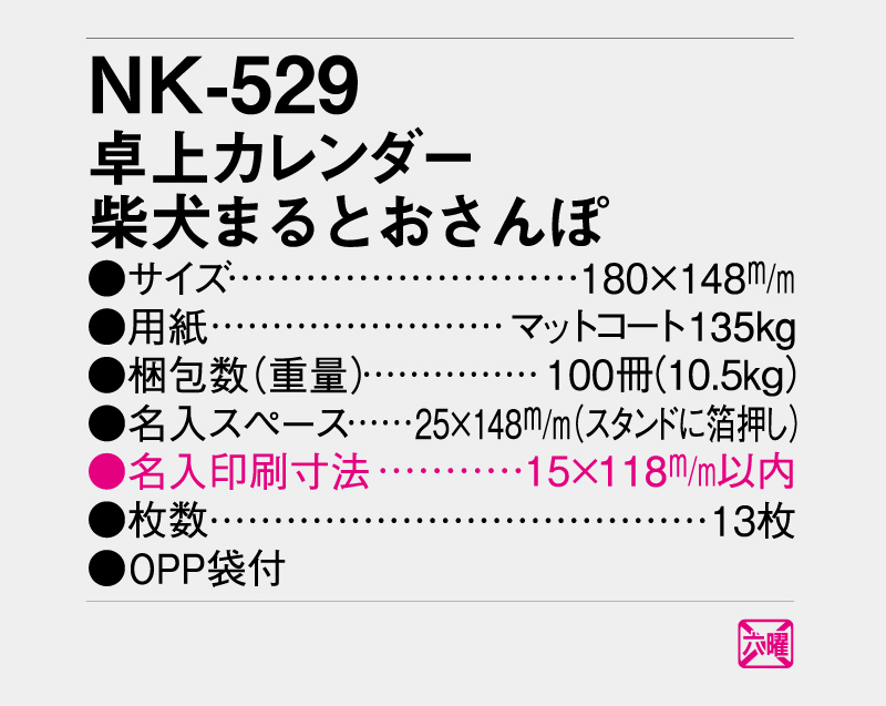 2026年 NK-529 卓上カレンダー 柴犬まるとおさんぽ 【卓上カレンダー】【名入れ印刷 無印50部から】-3