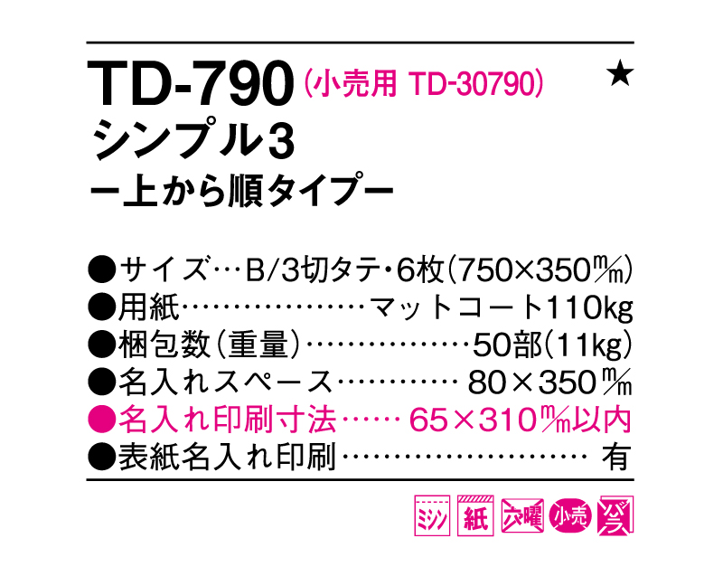 2025年 TD-790 シンプル３−上から順タイプ−【壁掛けカレンダー】【名入れ印刷 無印50部から】-3