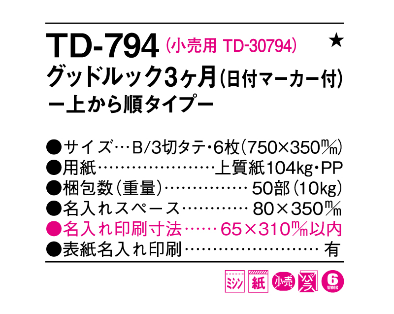 2025年 TD-794 グッドルック3ヶ月(日付マーカー付)-上から順タイプ-【壁掛けカレンダー】【名入れ印刷 無印50部から】-3