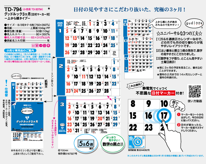 2025年 TD-794 グッドルック3ヶ月(日付マーカー付)-上から順タイプ-【壁掛けカレンダー】【名入れ印刷 無印50部から】-2