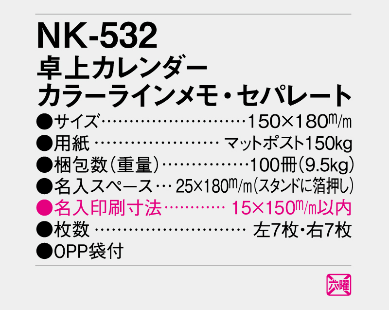 2026年 NK-532 卓上カレンダー カラーラインメモ・セパレート 【卓上カレンダー】【名入れ印刷 無印50部から】-3