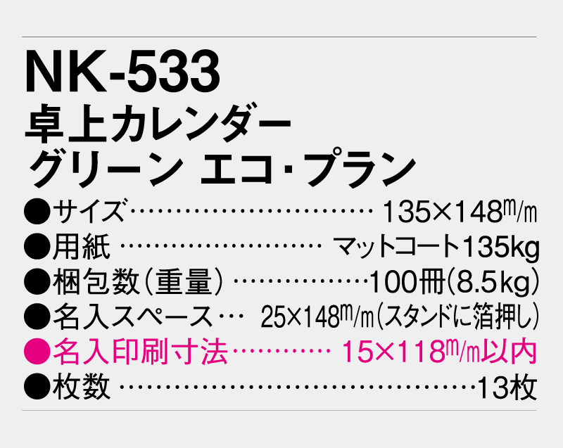 2026年 NK-533 卓上カレンダー グリーン・エコ・プラン【卓上カレンダー】【名入れ印刷 無印50部から】-3