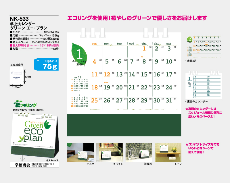 2026年 NK-533 卓上カレンダー グリーン・エコ・プラン【卓上カレンダー】【名入れ印刷 無印50部から】-2