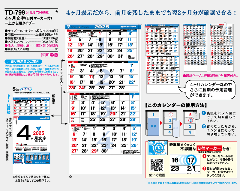 2025年 TD-799 4ヶ月文字(日付マーカー付)―上から順タイプ―【壁掛けカレンダー】【名入れ印刷 無印50部から】-2