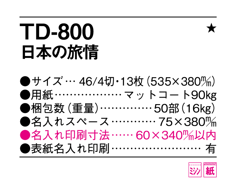 2025年 TD-800 日本の旅情【壁掛けカレンダー】【名入れ印刷 無印50部から】-3