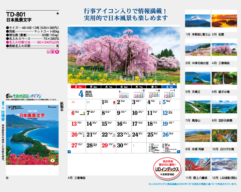 2025年 TD-801 日本風景文字【壁掛けカレンダー】【名入れ印刷 無印50部から】-2