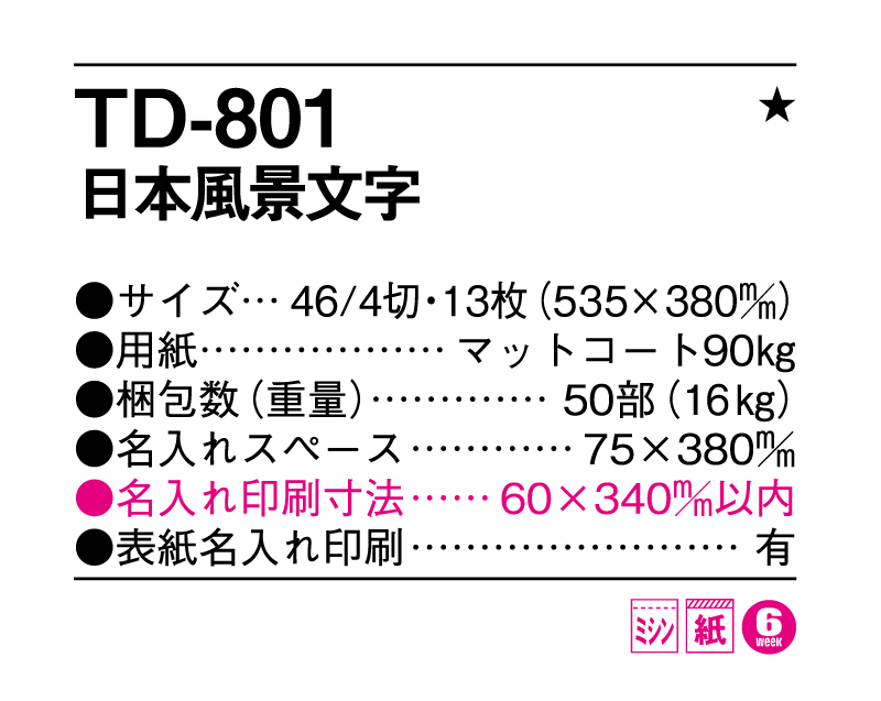 2025年 TD-801 日本風景文字【壁掛けカレンダー】【名入れ印刷 無印50部から】-3