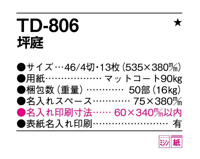 2025年 TD-806 坪庭【壁掛けカレンダー】【名入れ印刷 無印50部から】-3