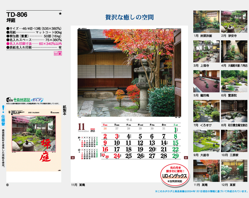 2025年 TD-806 坪庭【壁掛けカレンダー】【名入れ印刷 無印50部から】-2