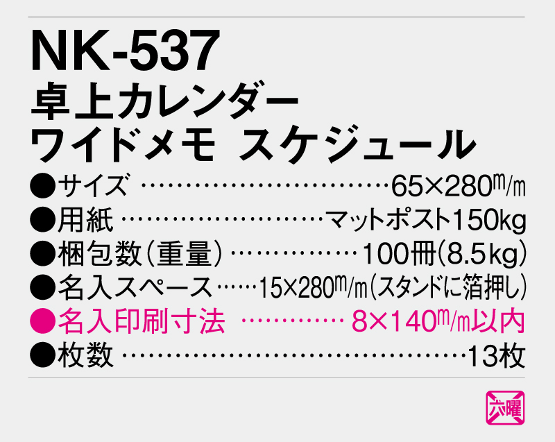 2026年 NK-537 卓上カレンダー ワイドメモスケジュール 【卓上カレンダー】【名入れ印刷 無印50部から】-3