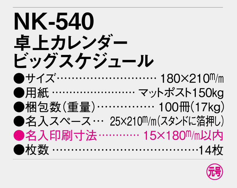 2026年 NK-540 卓上カレンダー ビッグスケジュール 【卓上カレンダー】【名入れ印刷 無印50部から】-3