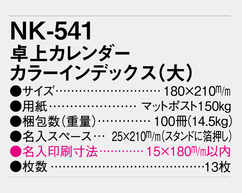 2026年 NK-541 卓上カレンダー カラーインデックス(大)【10部から名入れ対応】-3