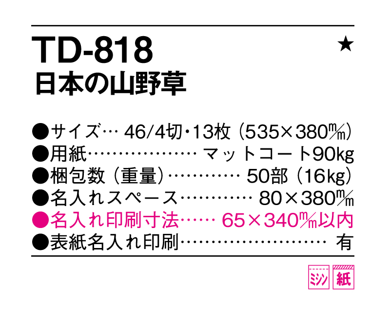 2025年 TD-818 日本の山野草【10部から名入れ対応 壁掛けカレンダー】-3