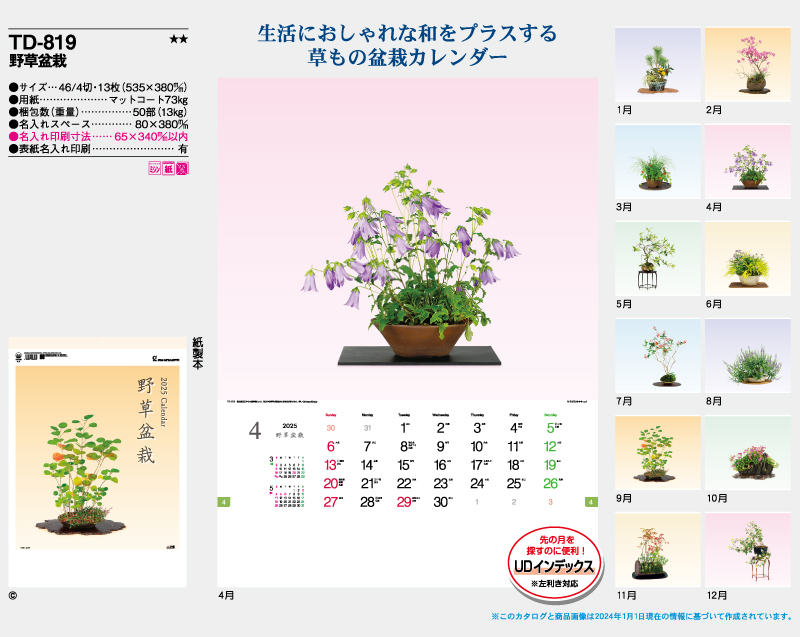 2025年 TD-819 野草盆栽【壁掛けカレンダー】【名入れ印刷 無印50部から】-2