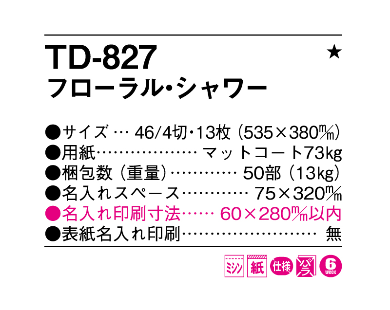 2025年 TD-827 フローラル・シャワー【壁掛けカレンダー】【名入れ印刷 無印50部から】-3