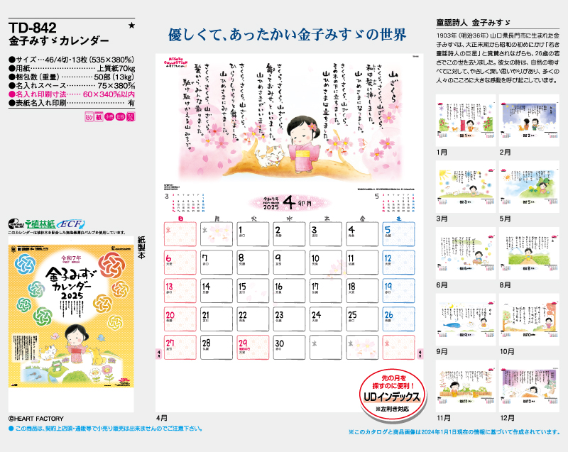 2025年 TD-842 金子みすゞカレンダー【10部から名入れ対応 壁掛けカレンダー】-2